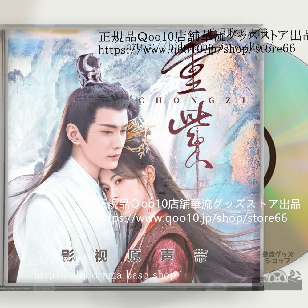 中国ドラマ『重紫』』OST 1CD 15曲 *中国盤新品限定* The Journey of Chongzi ヤンチャオユエ 楊超越 シュージェンシー