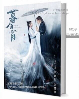 『暮白首』那嵐岳/林敬 容 任嘉倫 アレンレン 張慧 写真集1冊 A4ポスター4枚 しおり4枚 LOMOカード10枚