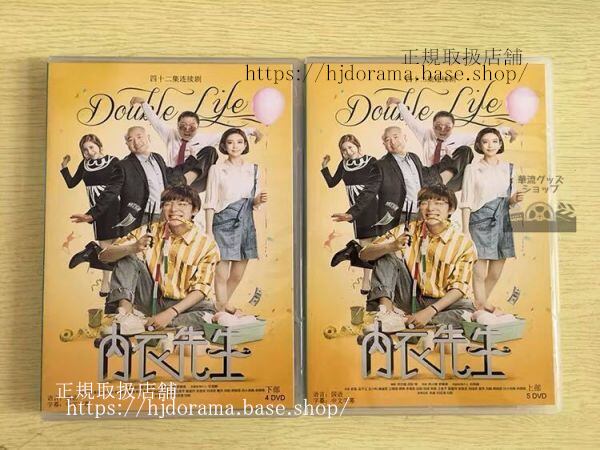 『内衣先生』DVD-BOX 史磊 シレイ 孟子義 モンズーイー Double Life 全話 中国盤 未使用