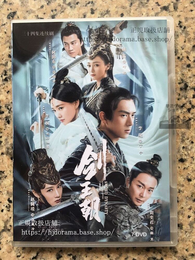 中国ドラマ『剣王朝乱世に舞う雪』李現 DVD-BOX 全話 未使用華流ドラマ