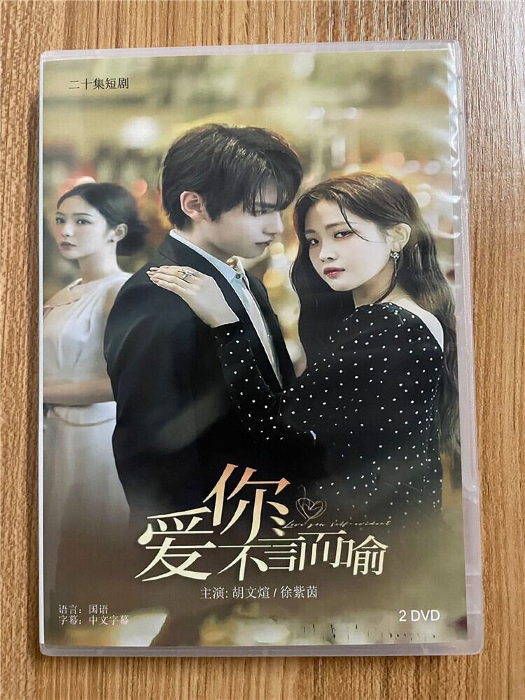 中国ドラマ【愛してることは自明のこと. ??不言而?. Love You Self-Evident.】 2023 DVD-BOX 全話 中国盤