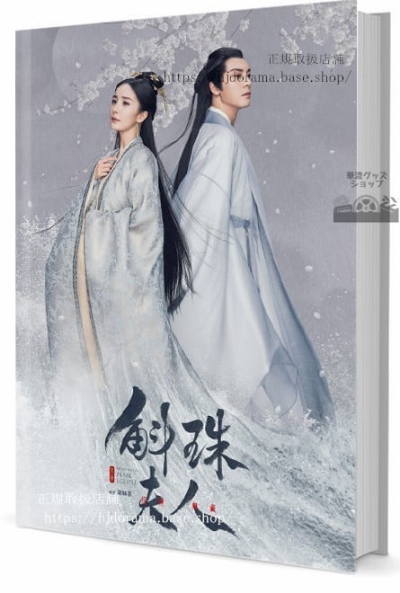 写真集　中国ドラマ「斛珠夫人」 楊冪（ヤンミー）陳偉霆（ウィリアムチャン）　　写真集1冊 A4ポスター4枚 LOMOカード10枚