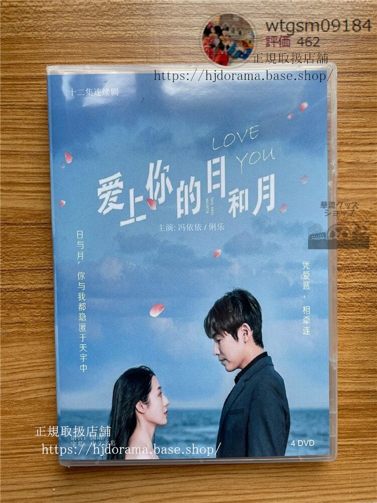 中国ドラマ『愛上的日和月』DVD-BOX (2022). 華流ドラマ