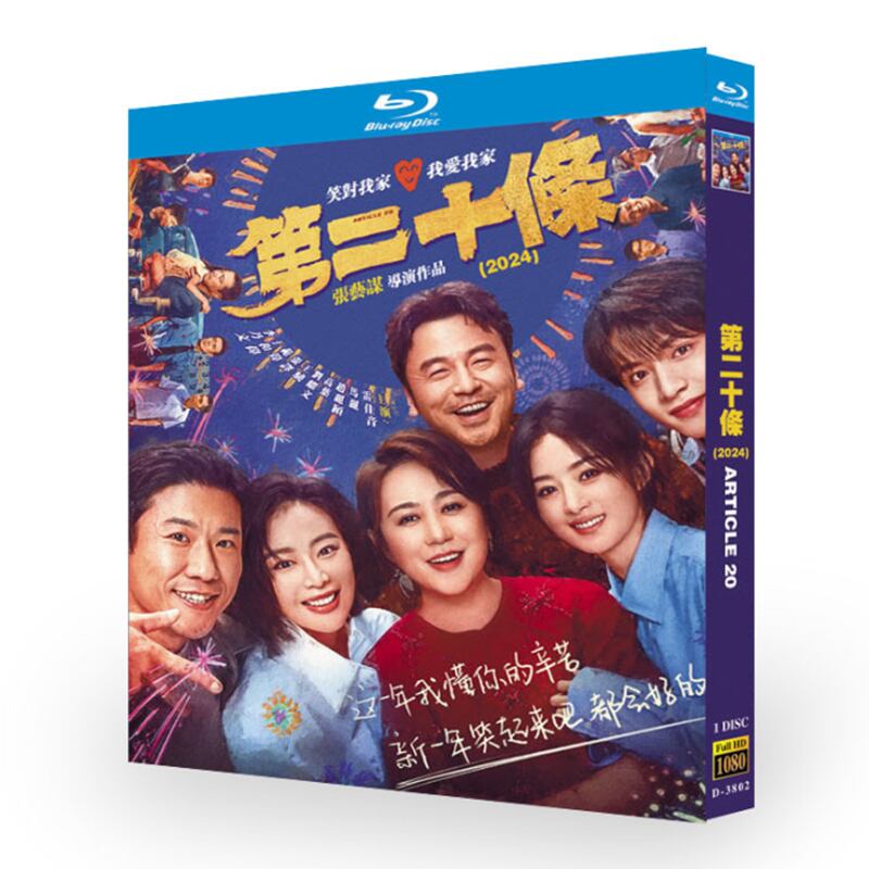 中国映画、「第二十条」ブルーレイ1-DISC[Blu-ray-BOX]高画質海外盤正規品
