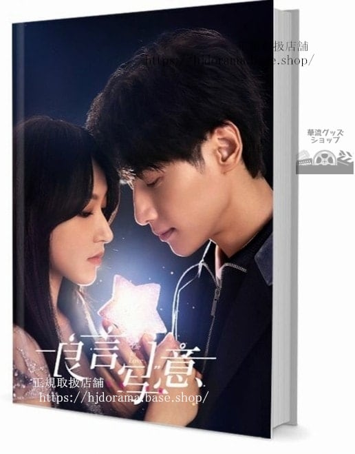 写真集ドラマ『良言寫意』羅雲熙 程瀟 季肖冰 田依桐 　写真集1冊 A4ポスター4枚 LOMOカード10枚