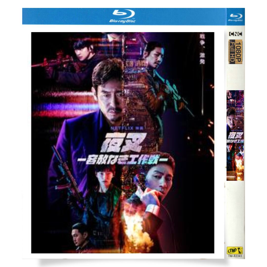 日本語字幕　夜叉 容赦なき工作戦　ブルーレイ1-DISC[Blu-ray-BOX]高画質正規品