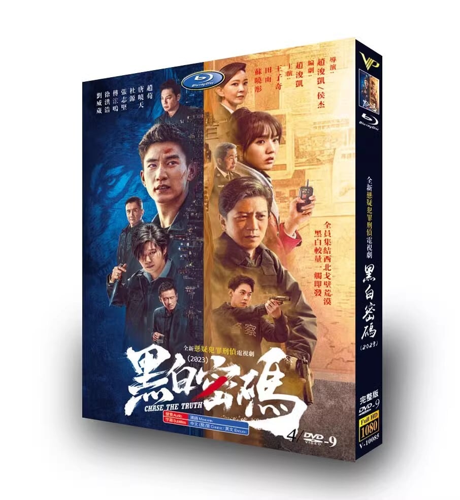 中国ドラマ 【黑白密? Chase The Truth】DVD高画質正規品6D9