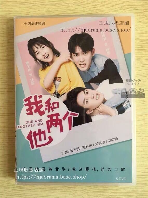 中国ドラマ『我和両个他』DVD-BOX 熊梓淇 張子楓 チャンツィフォン One And Another Him 全話 華流ドラマ