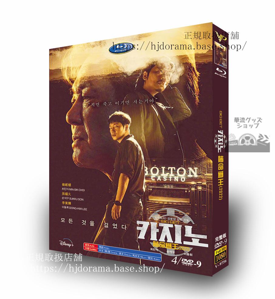 韓国ドラマ　日本語字幕付き　「カジノ（原題：Big bet)」2022 DVD　ジャケット経済版　高画質　全話 海外盤
