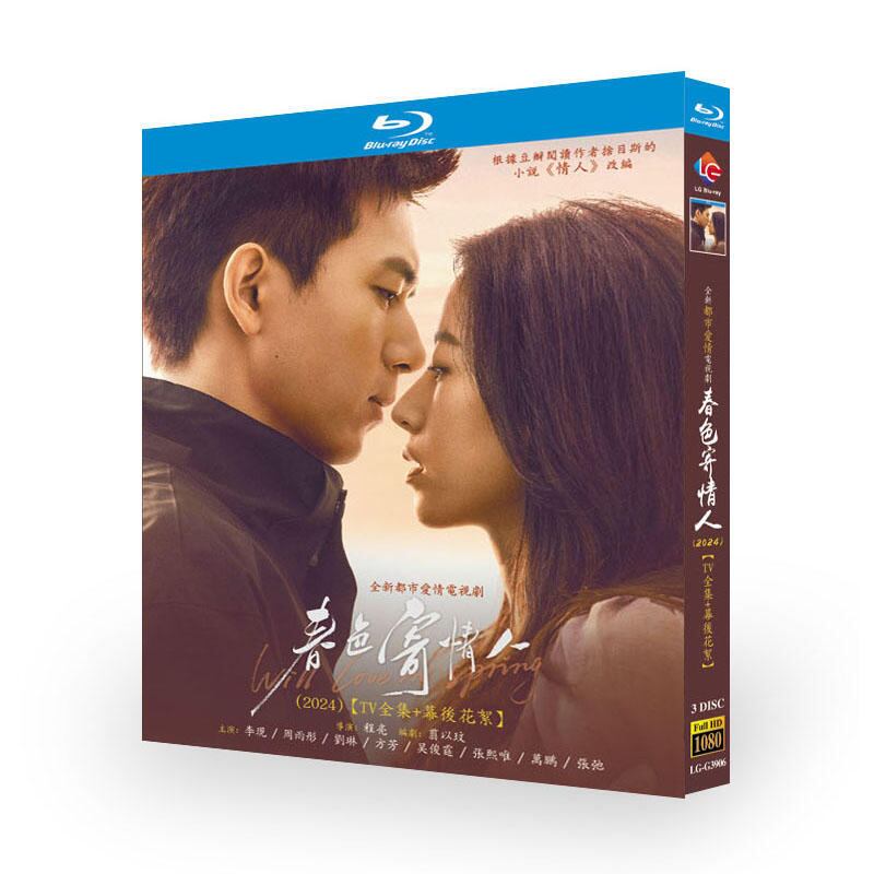 中国ドラマ『春色寄情人』ブルーレイ3-DISC[Blu-ray-BOX]高画質海外盤正規品