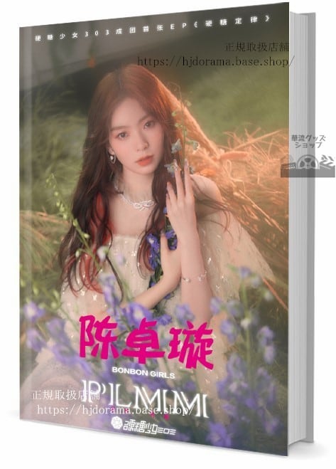 写真集俳優　チェンジュオシュエン（陳卓）　超級女団のメンバー　写真集1冊 A4ポスター4枚 LOMOカード10枚