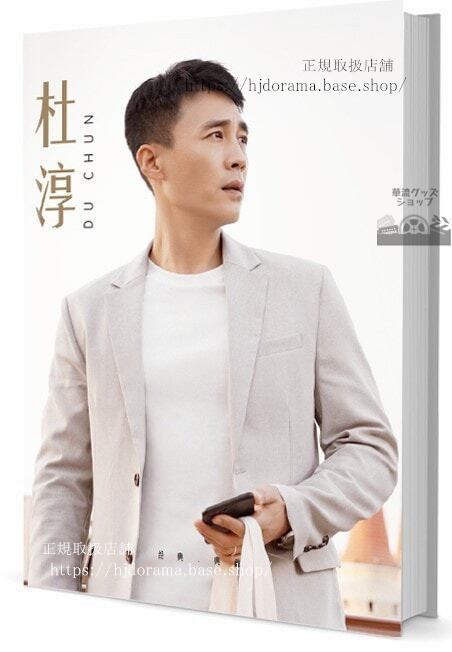 華流俳優ドゥチュン［杜淳］　写真集1冊 A4ポスター4枚 しおり4枚 LOMOカード10枚