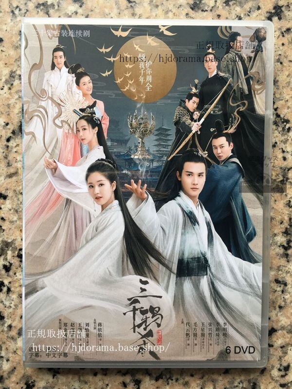 『三千鴉殺』DVD-BOXLoveofThousandYears鄭業成趙露思全話中国盤