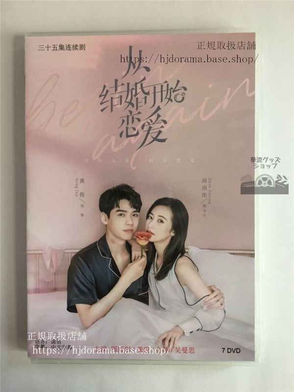 中国ドラマ『従結婚開始到恋愛』DVDBOX チョウユートン 周雨 俊 結婚から恋愛始め Begin Again