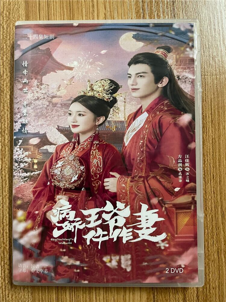 中国ドラマ【病?王??作妻】 2023 DVD-BOX 全話 中国盤