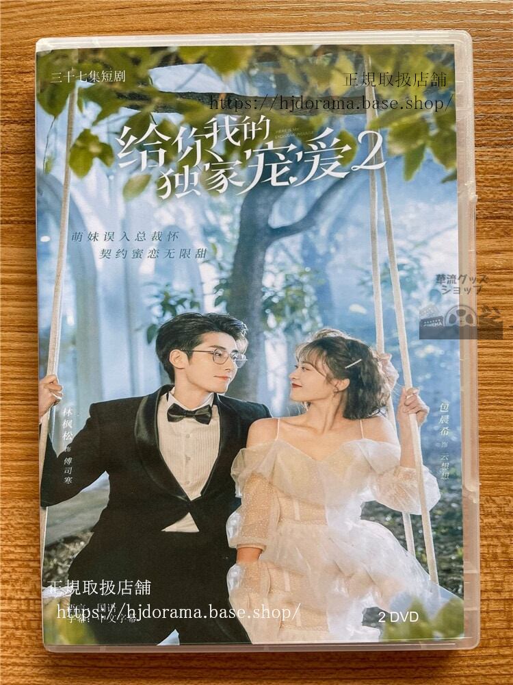中国ドラマHere Is My Exclusive Indulge（??我的独家??）2022 DVD 中国盤 1080p