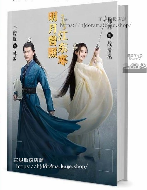 『明月曾照江東寒』林放 戰清泓 于朦朧 菲 写真集1冊 A4ポスター4枚 しおり4枚 LOMOカード10枚