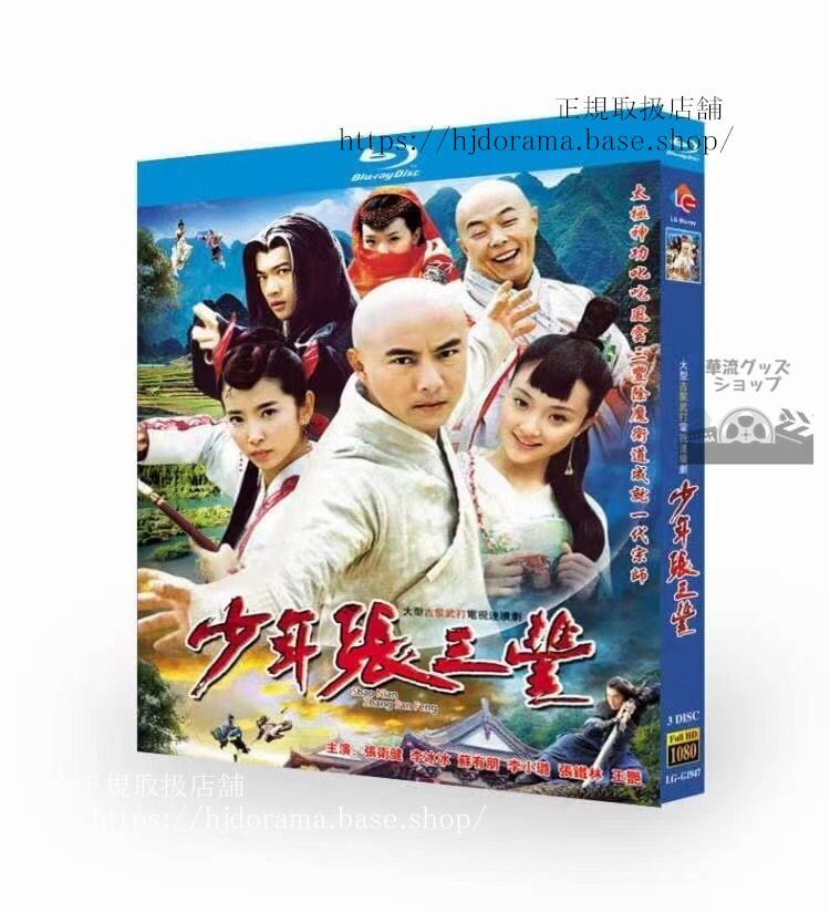 中国ドラマ　少年張三豐（2001）3-DISC　ブルーレイ　海外盤正規品