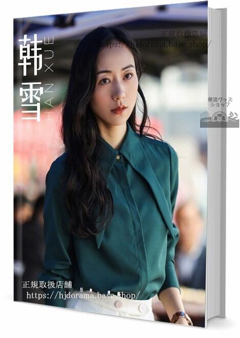 写真集女優ハンシュエ(韓雪)　写真集1冊 A4ポスター4枚 LOMOカード10枚