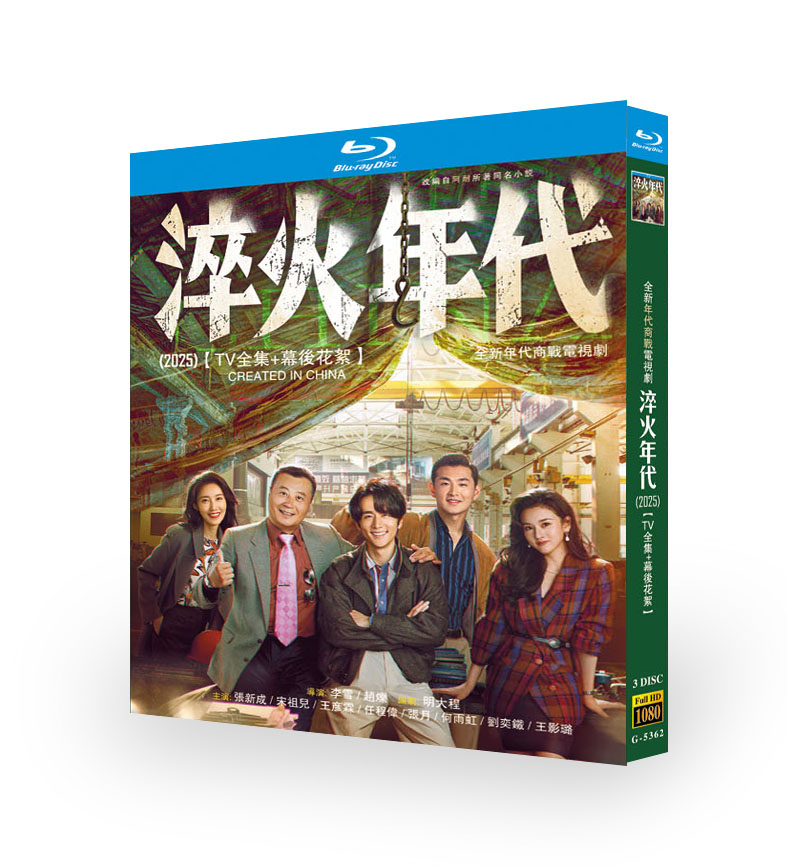 中国ドラマ『淬火年代』ブルーレイ3 -DISC