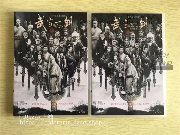 中国ドラマ『武当一剣』DVD-BOX柴碧云于非凡TheFirstSwordofWudang全話中国盤