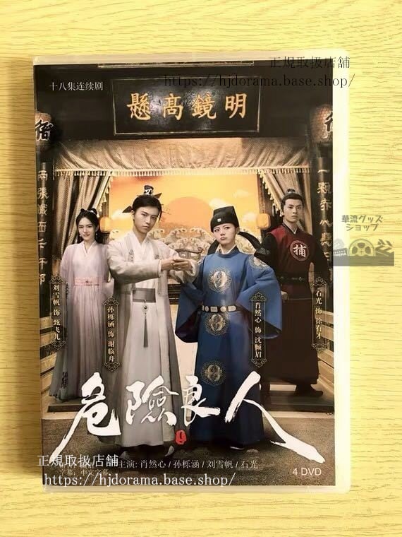 中国ドラマ『危険良人』DVD-BOX 肖然心 孫櫟涵 劉雪帆 全話 中国盤華流ドラマ