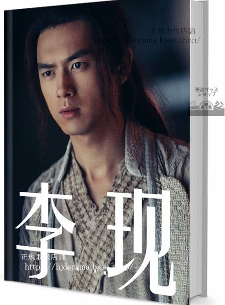 写真集　ドラマ『剣王朝』俳優リーシェン(李現)　写真集1冊 A4ポスター4枚 LOMOカード10枚