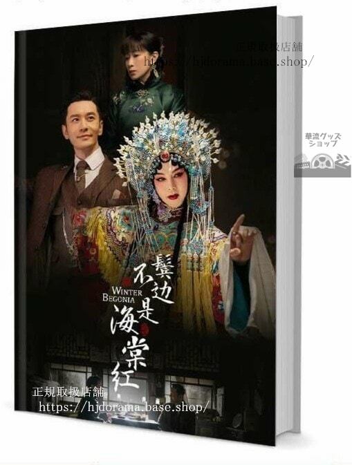 『君花海棠の紅にあらず』ホアンシャオミン インジョン』 写真集1冊 A4ポスター4枚 しおり4枚 LOMOカード10枚