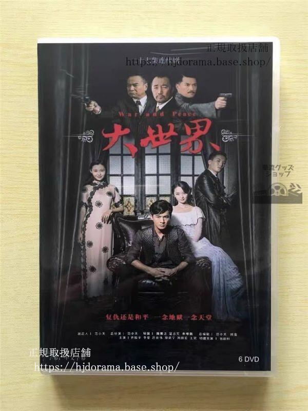 中国ドラマ『大世界』DVD-BOX 喬振宇 チャオジェンユー 李曼 リーマン To Fly With You 華流ドラマ