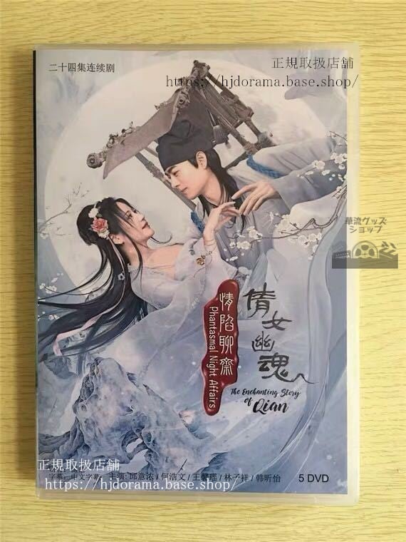 中国ドラマ『情陥聊斎倩女幽魂』DVD-BOX チャイニーズゴーストストーリー サブリナチウ 何浩文 　華流ドラマ