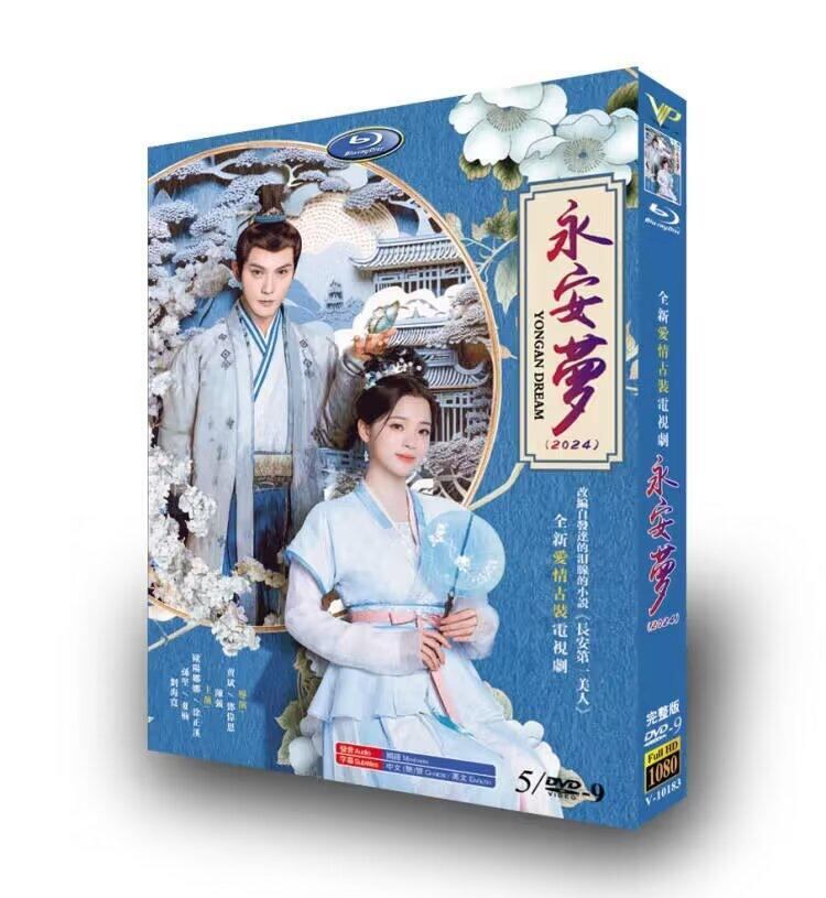 中国ドラマ『永安夢』DVD高画質正規品5D9