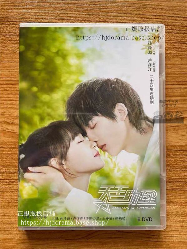 『天王助理』Assistant of Superstar DVD-BOX 孫澤源 スンゼエユエン 盧洋洋 リューヤンヤン全話 華流ドラマ