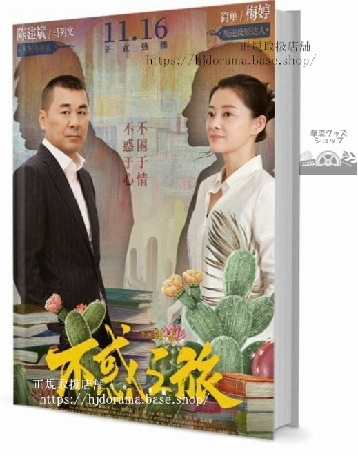 写真集ドラマ『不惑之旅』陳建斌 梅 塗松岩 劉 于明加 　　写真集1冊 A4ポスター4枚 LOMOカード10枚