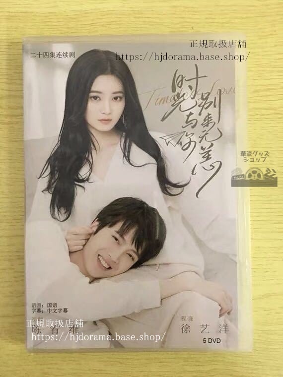 中国ドラマ『時光与袮別來無恙』DVD-BOX 陳宥維 チェンヨウウェイ 徐藝洋 ジュイーヤンTimeless Love 華流ドラマ