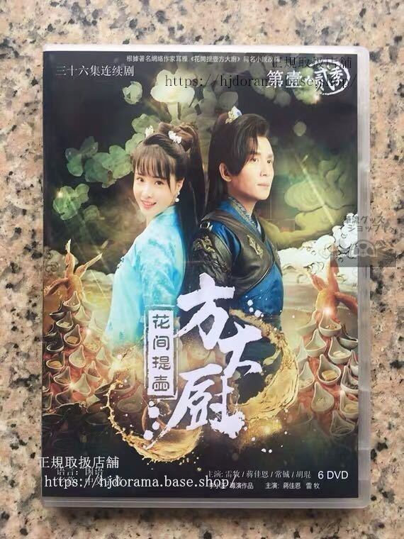 中国ドラマ『花間提壺方大厨』DVD-BOX 蒋佳恩 雷牧 全話 中国盤 未使用華流ドラマ