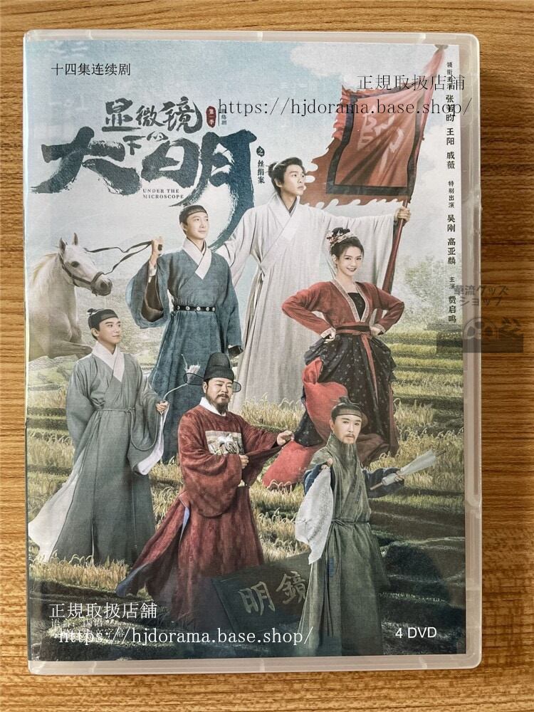 中国ドラマ　マイクロスコープ 大明の乱を覗く 2023 DVD-BOX 全話 中国盤