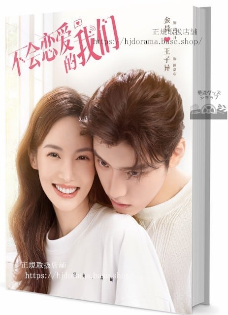 ドラマ「不会恋愛的我」　ジンチェン＆ワンズーイー主演 　写真集1冊 A4ポスター4枚 しおり4枚 LOMOカード10枚