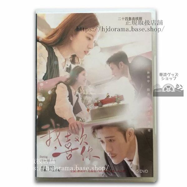 「我喜歓祢」 Dating In The Kitchen 君のことが好き 林雨申 趙露思 リンユーシェン主演