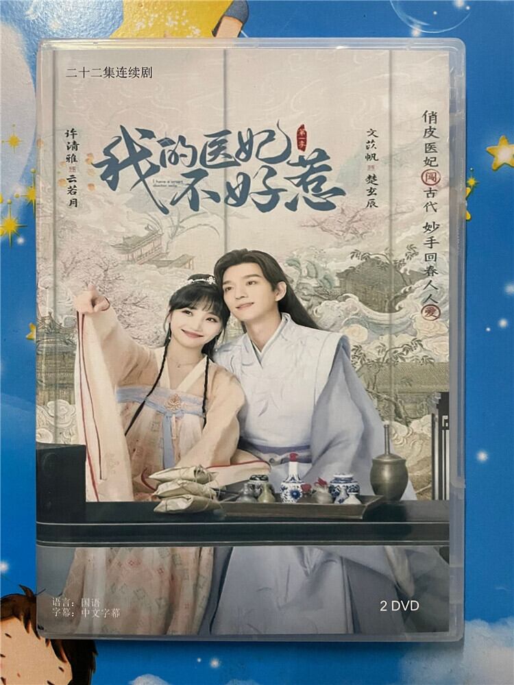 中国ドラマ【我的医妃不好惹】 2023 DVD-BOX 全話 中国盤