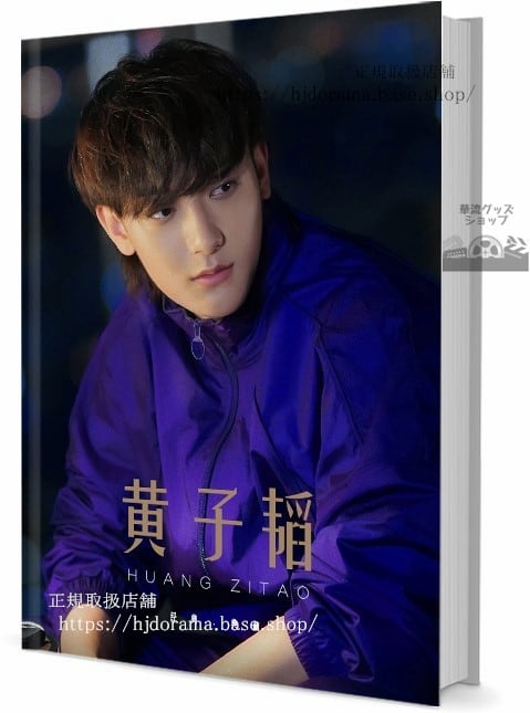 中国俳優　黄子韜（ファンズータオ　写真集1冊 A4ポスター4枚 しおり4枚 LOMOカード10枚