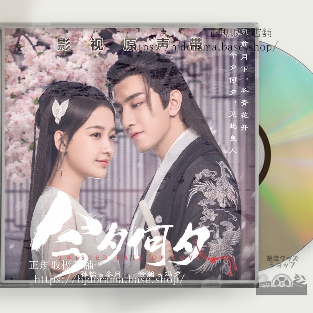 中国ドラマ『夕月花（せきげつか）三世を駆ける愛』OST 1CD 15曲 馮夕 孫怡 金瀚