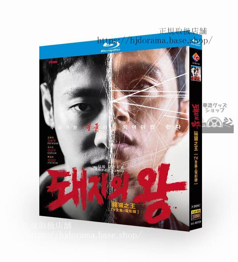 韓国ドラマ　豚の王　Blu-ray 高画質 TV全話+映画 海外盤