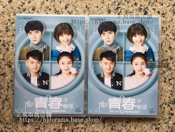 『誰的青春不判逆』DVD-BOX于朦 アランユー 毛曉 Who s not Rebellious Youth 全話 中国盤