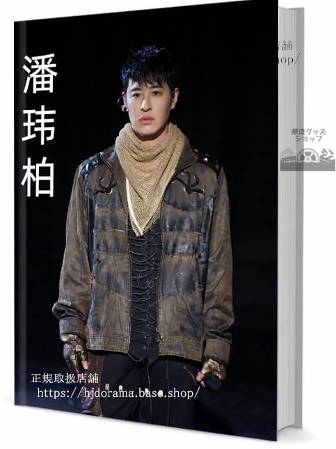 歌手ウィルバーパン潘 柏 写真集1冊 A4ポスター4枚 しおり4枚 LOMOカード10枚