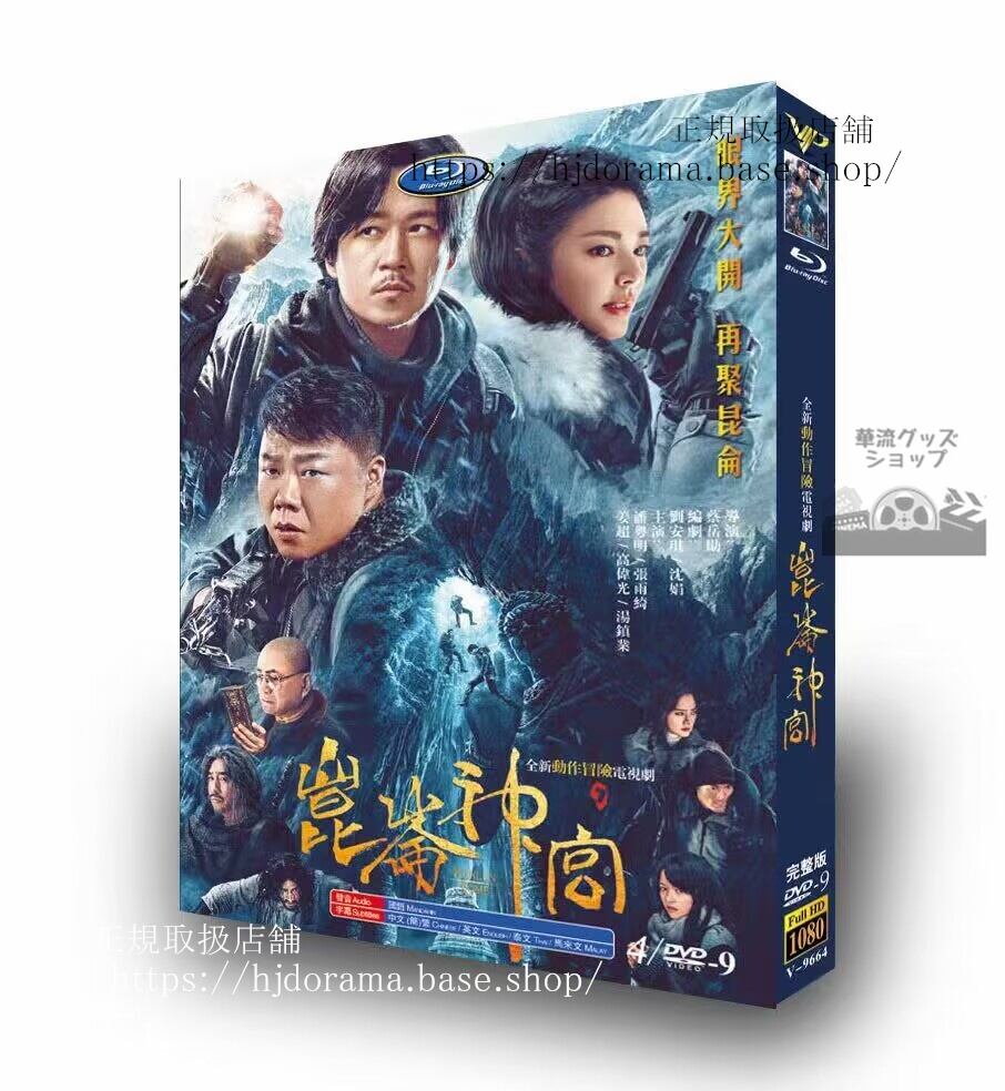 中国ドラマ　昆?神?（Kunlun Tomb）　2022 DVD　高画質 全話 海外盤