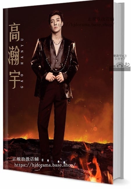 写真集『扶揺』高瀚宇（ガオハンユー）　写真集1冊 A4ポスター4枚 LOMOカード10枚