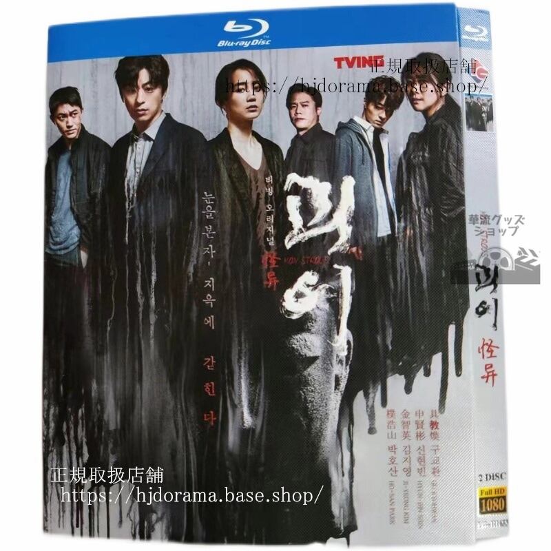 韓国ドラマ怪異（原題）英語タイトル：monstrous　blu-ray-高画質-全話-海外盤