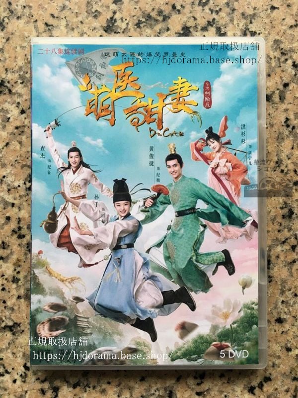 中国ドラマ「萌医甜妻 ボクの可愛いお医者さん」DVD-BOX 可愛いお医者さん 全話 中国盤　華流ドラマ