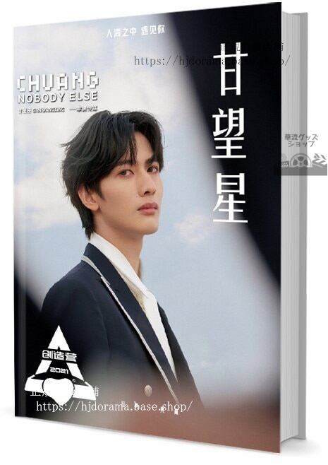 写真集　甘望星（ガンワンシン／創造営2021）　　写真集1冊 A4ポスター4枚 LOMOカード10枚