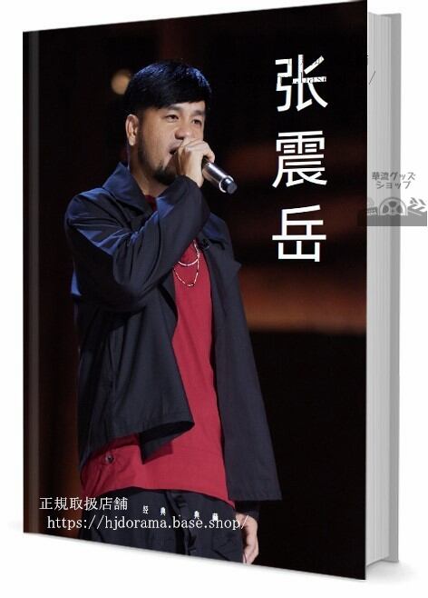 歌手 張震嶽 写真集1冊 A4ポスター4枚 しおり4枚 LOMOカード10枚